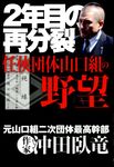 2年目の再分裂「任侠団体山口組」の野望 - 圖片 1