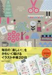 毎日の「楽しい!」をかわいく描けるイラスト手帳 2018 - 圖片 1