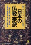 似ているようで、こんなに違う日本の仏教宗派(文庫) - 圖片 1