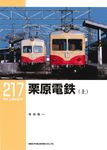 栗原鉄道 上 RM LIBRARY 217 - 圖片 1