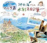 地中海からの水彩色鉛筆Lesson - 圖片 1