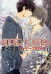 SUPER LOVERS 第11巻 あすかコミックスCL-DX - 圖片 1