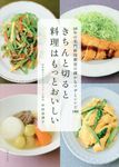 きちんと切ると料理はもっとおいしい - 圖片 1