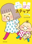 でこぼこステップ - 圖片 1