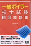 一級ボイラー技士試験合格問題集 - 圖片 1