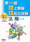 第一級陸上無線技術士試験やさしく学ぶ法規(改訂2版) - 圖片 1