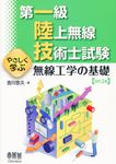 第一級陸上無線技術士試験やさしく学ぶ無線工学の基礎(改訂2版) - 圖片 1