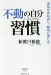 不動の自分になるための習慣 - 圖片 1
