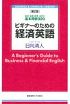 ビギナーのための経済英語(第2版) - 圖片 1