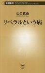 リベラルという病 - 圖片 1