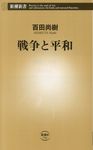 戦争と平和 新潮新書 731 - 圖片 1