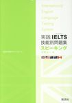 実践IELTS技能別問題集スピーキング - 圖片 1