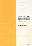 実践IELTS技能別問題集ライティング - 圖片 1