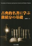 古典的名著に学ぶ微積分の基礎 - 圖片 1