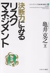 決断力にみるリスクマネジメント シリーズ・ケースで読み解く経営学 3 - 圖片 1