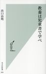 教養は児童書で学べ 光文社新書 896 - 圖片 1