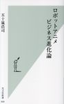 ロボットアニメビジネス進化論 光文社新書 900 - 圖片 1