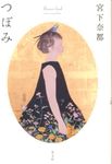つぼみ - 圖片 1