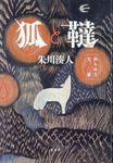 狐と韃 - 圖片 1