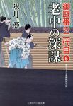 老中の深謀(文庫) - 圖片 1