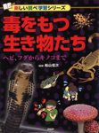 毒をもつ生き物たち 楽しい調べ学習シリーズ - 圖片 1