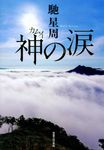 神の涙 - 圖片 1