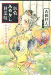 彩菊あやかし算法帖 - 圖片 1