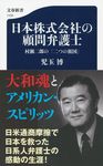 日本株式会社の顧問弁護士 - 圖片 1