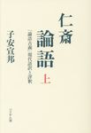仁斎論語 上 - 圖片 1
