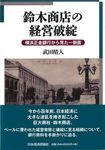 鈴木商店の経営破綻 - 圖片 1