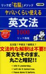 ヤバいくらい使える英文法1000 - 圖片 1