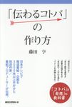 「伝わるコトバ」の作り方 - 圖片 1