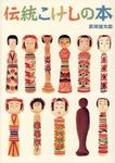 伝統こけしの本 - 圖片 1