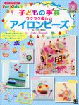 子どもの手芸ワクワク楽しいアイロンビーズ ひとりでできる!For Kids!! - 圖片 1