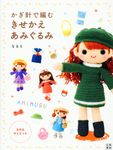 かぎ針で編む きせかえあみぐるみ - 圖片 1