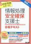 情報処理安全確保支援士合格テキスト 2018年度版 - 圖片 1