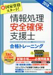 情報処理安全確保支援士合格トレーニング 2018年度版 - 圖片 1