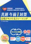 共通午前Ⅰ対策合格テキスト&トレーニング 2018年度版 - 圖片 1