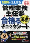 管理業務主任者出るとこ予想合格るチェックシート 2017年度版 - 圖片 1