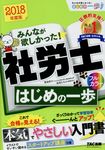 みんなが欲しかった!社労士はじめの一歩 2018年度版 - 圖片 1