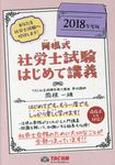 岡根式社労士試験はじめて講義 2018年度版 - 圖片 1