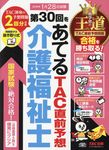 第30回をあてるTAC直前予想介護福祉士 - 圖片 1