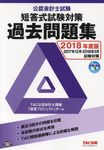 公認会計士試験短答式試験過去問題集 2018年度版 - 圖片 1