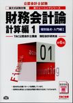 財務会計論計算編 1 公認会計士新トレーニングシリーズ(第6版) - 圖片 1