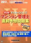 マンション管理士直前予想問題集 2017年度版 - 圖片 1