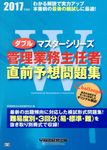 管理業務主任者直前予想問題集 2017年度版 - 圖片 1