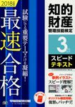 知的財産管理技能検定3級スピードテキスト 2018年度版 - 圖片 1