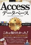 Accessデータベースプロ技BESTセレクション 今すぐ使えるかんたんEx - 圖片 1