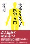 大ホリスティック医学入門 - 圖片 1