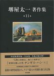 堺屋太一著作集 第11巻 - 圖片 1